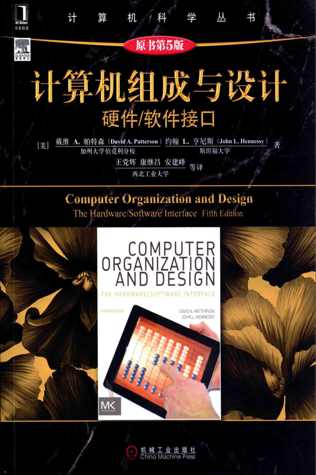 《计算机组成与设计：硬件/软件接口（第五版）》